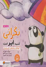 نگرانی شبیه ابر است کودکان و شناخت احساسات