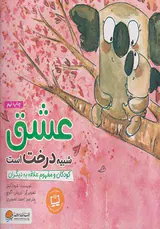 عشق شبیه درخت است کودکان و مفهوم علاقه به دیگران
