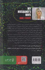 همسر شوهرم
