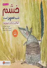 خشم شبیه سپر است کودکان و شناخت هیجان ها