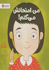 من امتحانش می کنم