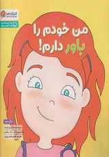من خودم را باور دارم