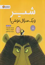 شیر و یک سوال موشی