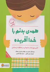 همه ی بدنم را خدا آفریده