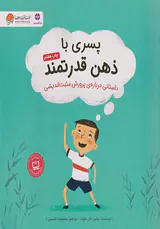 پسری با ذهن قدرتمند(داستانی درباره ی پرورش مثبت اندیشی)