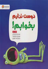 دوست ندارم بخوابم