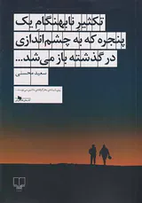 تکثیر نابهنگام یک پنجره که به چشم اندازی در گذشته باز می شد