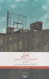 ته ران(هفت روایت از پایتخت بی راوی