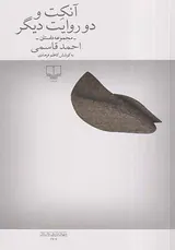 آنکت و دو روایت دیگر