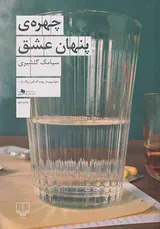 چهره ی پنهان عشق