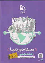 بسته دور دنیا رشته تجربی ویژه کنکور تیرماه کنکور1402 انتشارات گاج
