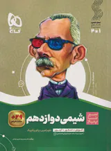 کتاب سیر تا پیاز شیمی دوازدهم انتشارات گاج