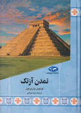 تمدن آزتک_مجموعه تاریخ جهان87