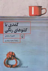کمدی با کشوهای رنگی