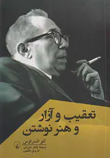 تعقیب و آزار و هنر نوشتن