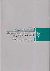 فلسفه آلمانی از کانت تا هگل