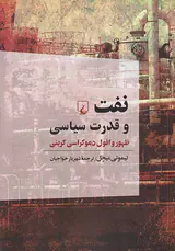 نفت و قدرت سیاس_ظهور و افول دموکراسی کربنی