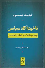 ناخودآگاه سیاسی(روایت در مقام کنش نمادین اجتماعی)