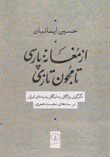 از مغانه پارسی تا مجون تازی
