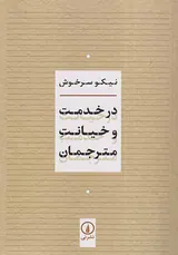 در خدمت و خیانت مترجمان