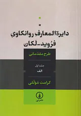 دایره المعارف روانکاوی جلد اول الف(فروید-لکان)