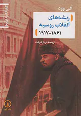 ریشه های انقلاب روسیه1917-1861