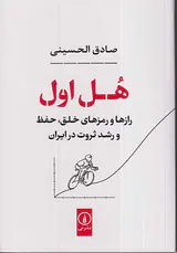 هل اول(رازها و رمزهای خلق حفظ و رشد ثروت در ایران)