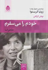 خودم را می سفرم
