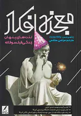 معجزه افکار(لذت های پنهان زندگی فیلسوفانه)