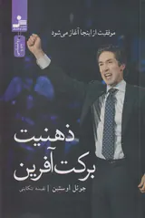 ذهنیت برکت آفرین