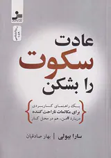 عادت سکوت را بشکن