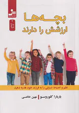 بچه ها ارزشش را دارند