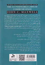 16قانون انکارناپذیر سخنوری و ارتباط