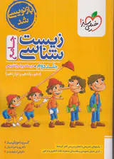 کتاب زیست شناسی جامع جلد دوم درسنامه و پاسخ تشریحی(دهم یازدهم و دوازدهم )انتشارات خیلی سبز