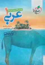 کتاب پرسش های چهارگزینه ای عربی1 رشته انسانی پایه دهم انتشارات خیلی سبز