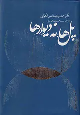 پل ها نه دیوارها