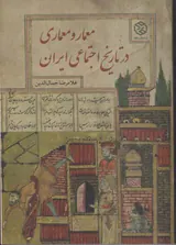 معمار و معماری در تاریخ اجتماعی ایران
