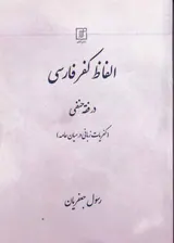 الفاظ کفر فارسی در فقه حنفی