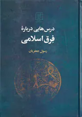 درس هایی درباره فرق اسلامی
