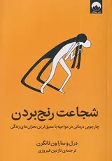 شجاعت رنج بردن