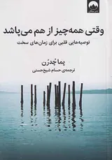 وقتی همه چیز از هم می پاشد