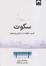 سکوت(قدرت سکوت در دنیایی پرهیاهو)