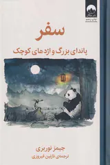 سفر(پاندای بزرگ و اژدهای کوچک)