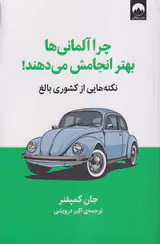 چرا آلمانی ها بهتر انجامش می دهند