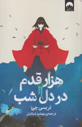 هزار قدم در دل شب