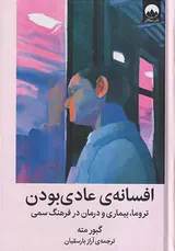 افسانه ی عادی بودن