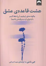 هشت قاعده ی عشق
