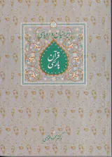 ایرانیان و رویای قرآن پارسی