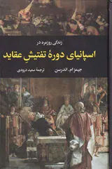 زندگی روزمره در اسپانیای دوره تفتیش عقاید