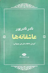 عاشقانه ها_نادر نادرپور